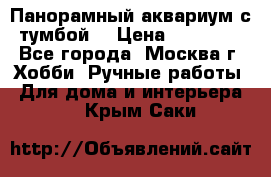 Панорамный аквариум с тумбой. › Цена ­ 10 000 - Все города, Москва г. Хобби. Ручные работы » Для дома и интерьера   . Крым,Саки